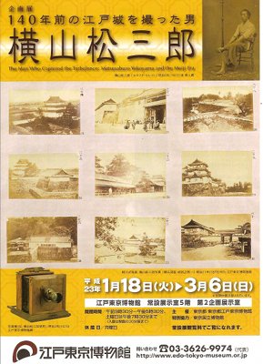 「140年前の江戸城を撮った男　横山松三郎」展